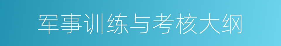 军事训练与考核大纲的同义词