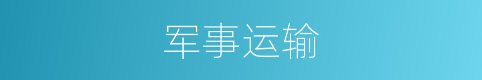 军事运输的同义词
