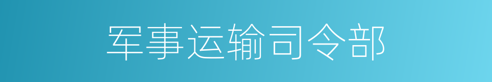 军事运输司令部的同义词