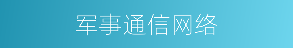 军事通信网络的同义词