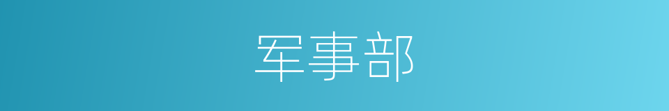 军事部的同义词