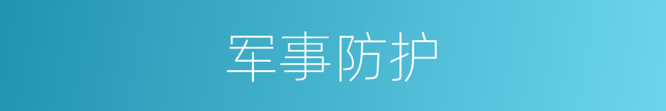 军事防护的同义词