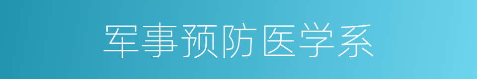 军事预防医学系的同义词