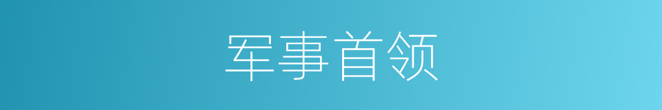 军事首领的同义词