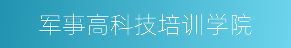 军事高科技培训学院的同义词