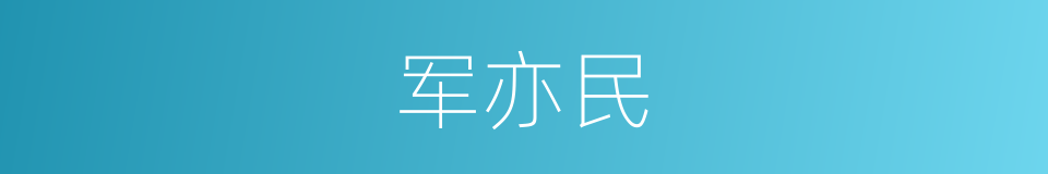 军亦民的同义词