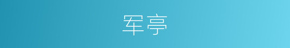 军亭的同义词