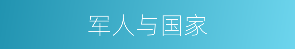 军人与国家的同义词