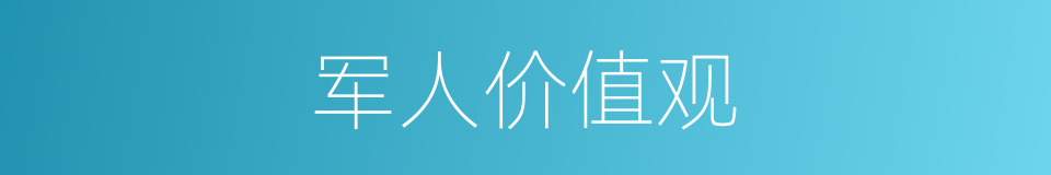 军人价值观的同义词