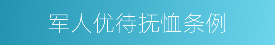 军人优待抚恤条例的同义词