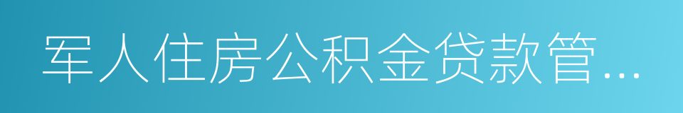 军人住房公积金贷款管理办法的同义词