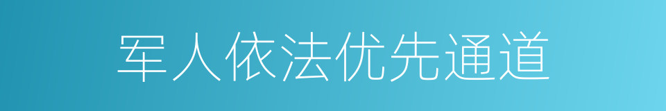 军人依法优先通道的同义词