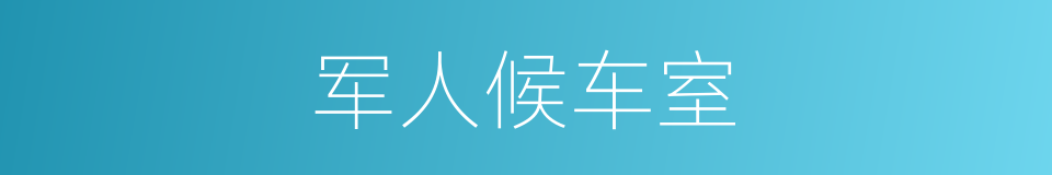 军人候车室的同义词