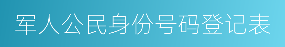 军人公民身份号码登记表的同义词