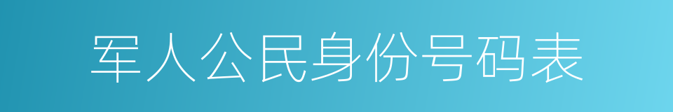 军人公民身份号码表的同义词