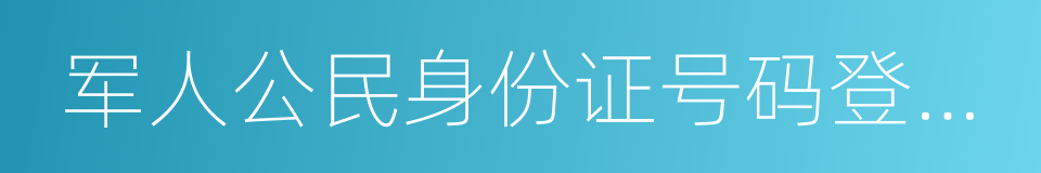 军人公民身份证号码登记表的同义词