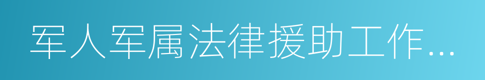 军人军属法律援助工作实施办法的同义词