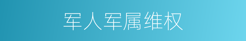 军人军属维权的同义词