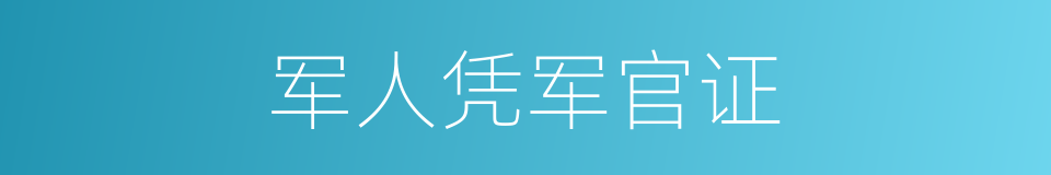 军人凭军官证的同义词