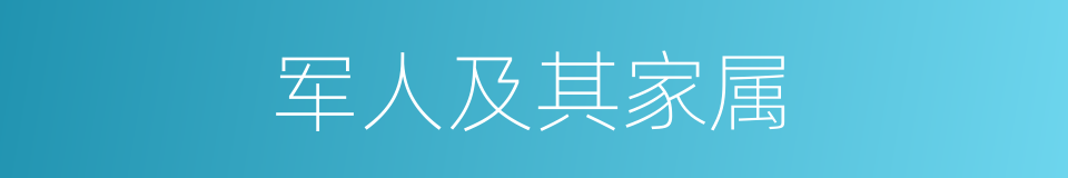 军人及其家属的同义词