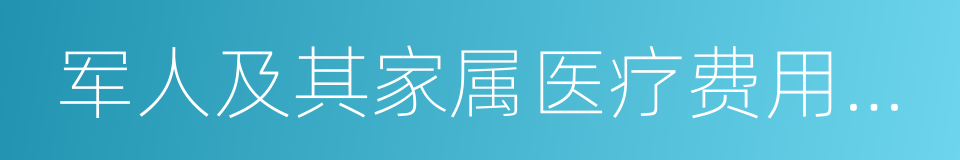 军人及其家属医疗费用管理规定的同义词