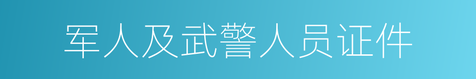 军人及武警人员证件的同义词