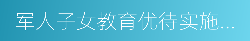 军人子女教育优待实施细则的同义词