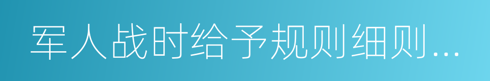 军人战时给予规则细则改正的同义词