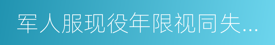 军人服现役年限视同失业保险缴费年限证明的同义词