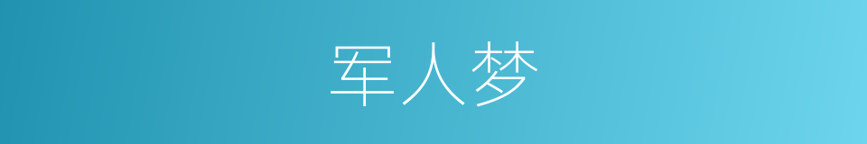 军人梦的同义词