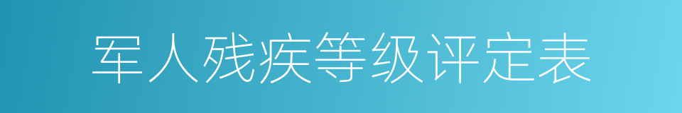 军人残疾等级评定表的同义词