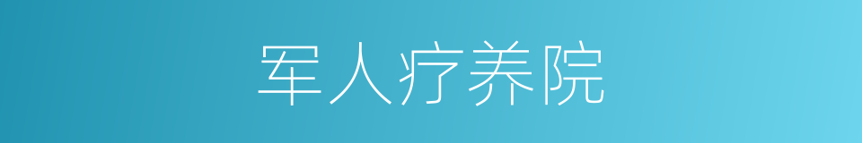 军人疗养院的同义词