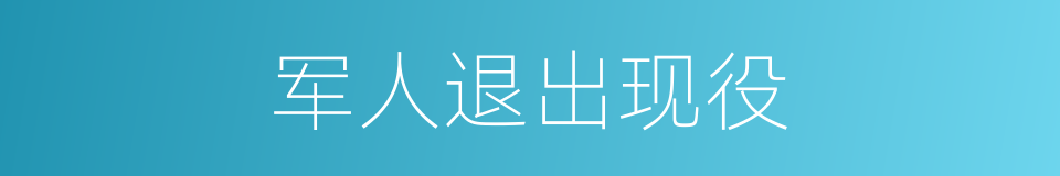 军人退出现役的同义词