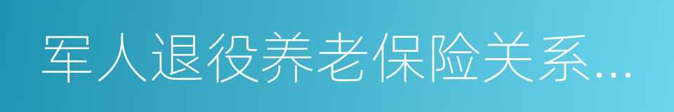 军人退役养老保险关系转移接续信息表的同义词