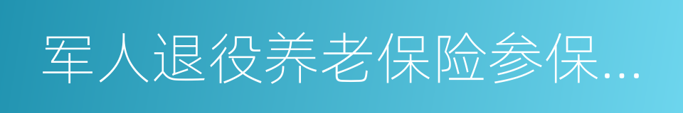 军人退役养老保险参保缴费凭证的同义词