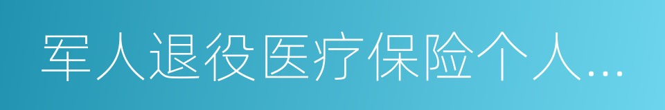 军人退役医疗保险个人账户转移凭证的同义词