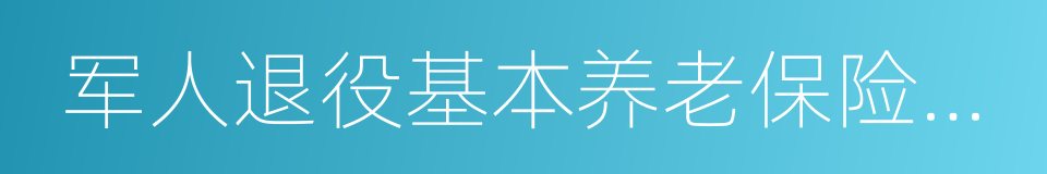 军人退役基本养老保险关系转移接续信息表的同义词