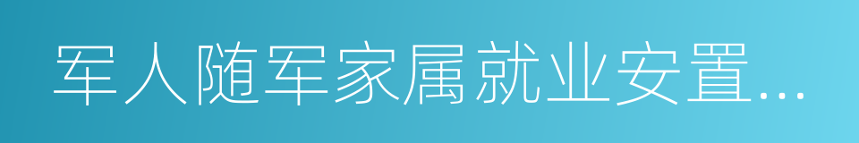 军人随军家属就业安置办法的同义词