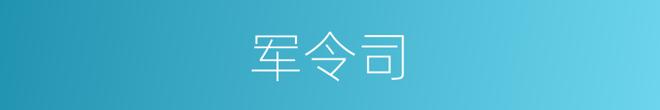 军令司的同义词
