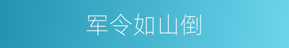 军令如山倒的意思