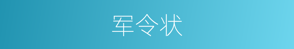 军令状的意思