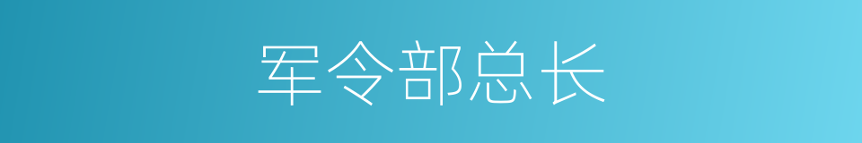 军令部总长的同义词