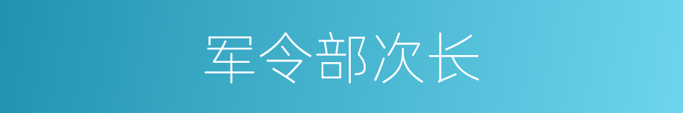 军令部次长的同义词