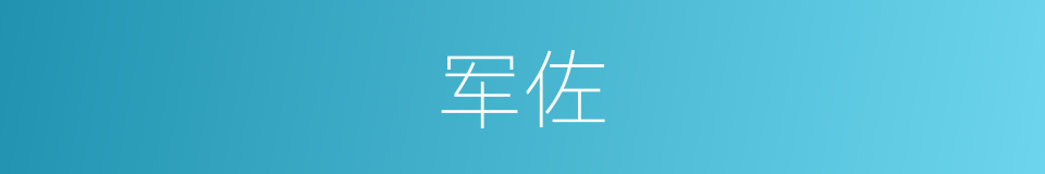 军佐的意思