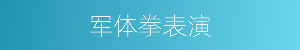 军体拳表演的同义词