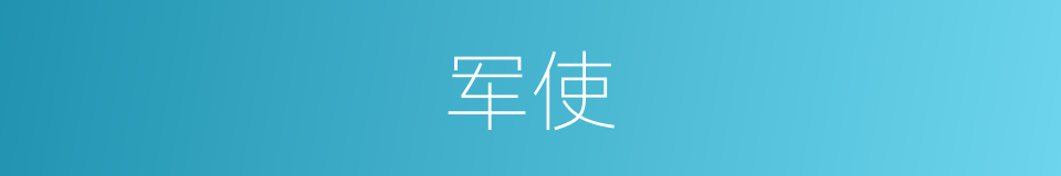 军使的意思