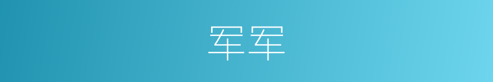 军军的同义词