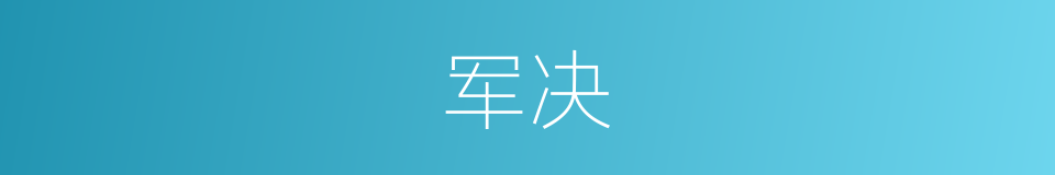 军决的同义词