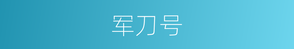 军刀号的同义词