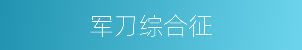 军刀综合征的同义词